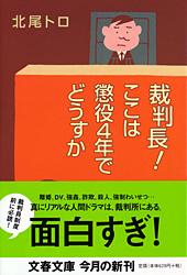 裁判長！ ここは懲役4年でどうすか
