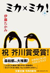 ミカ×ミカ！
