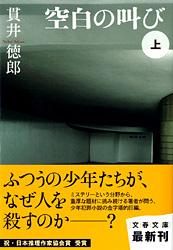 空白の叫び 上
