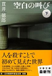 空白の叫び 下