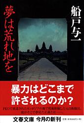 夢は荒れ地を