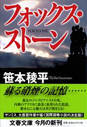 フォックス・ストーン