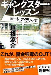 ギャングスター・レッスン