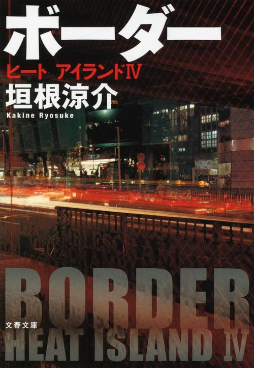 ボーダー ヒート アイランドⅣ