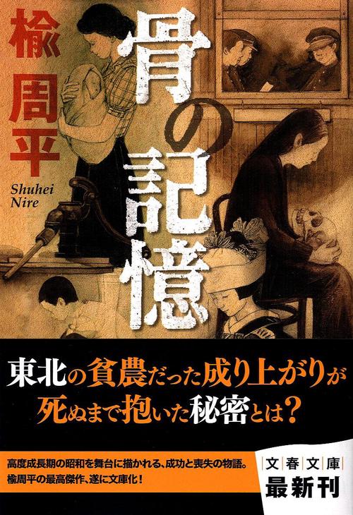 骨の記憶