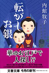 転がしお銀