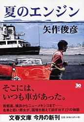 夏のエンジン