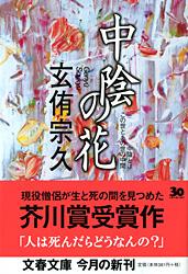 中陰の花