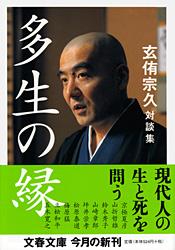 多生の縁