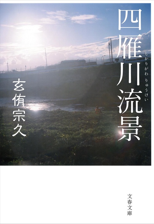 四雁川流景
