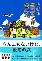 エロマンガ島の三人