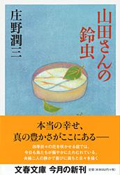 山田さんの鈴虫