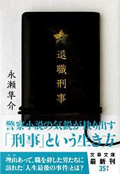 退職刑事