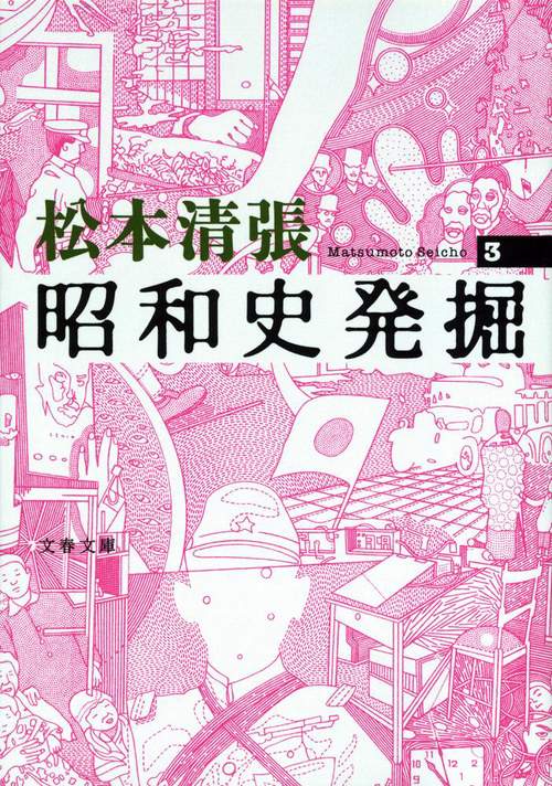 昭和史発掘 3
