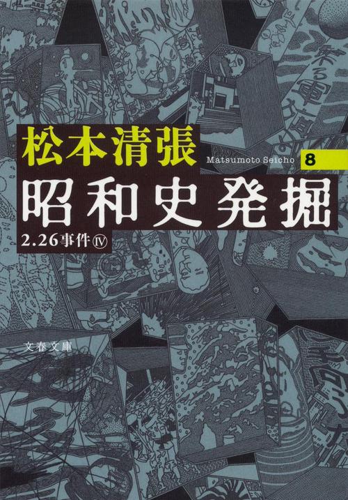 昭和史発掘  8
