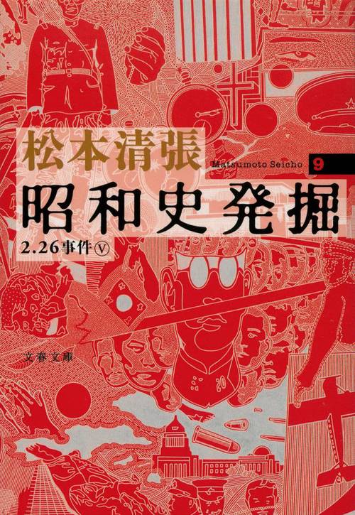 昭和史発掘  9