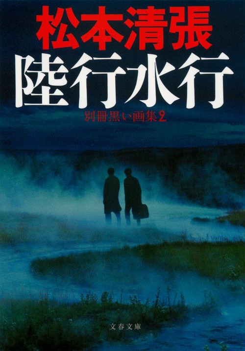 陸行水行