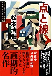 点と線