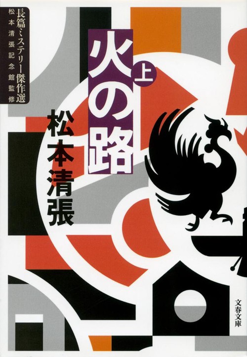火の路 上