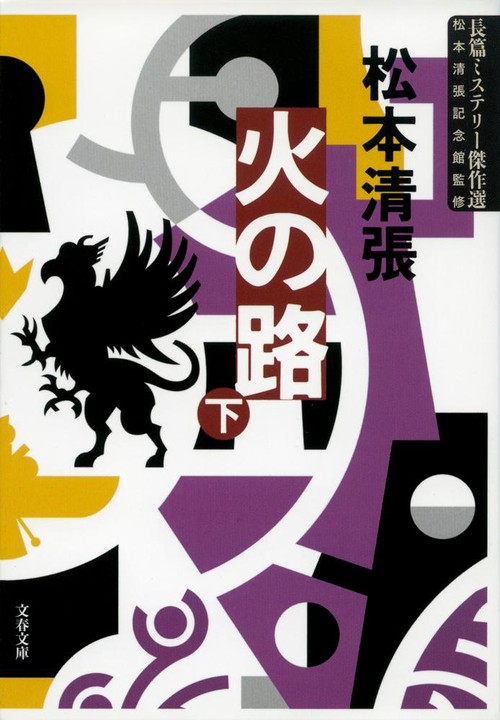 火の路 下