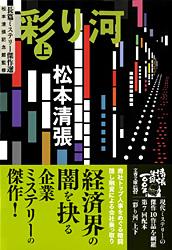 彩り河 上