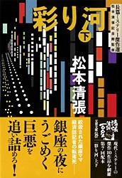 彩り河 下