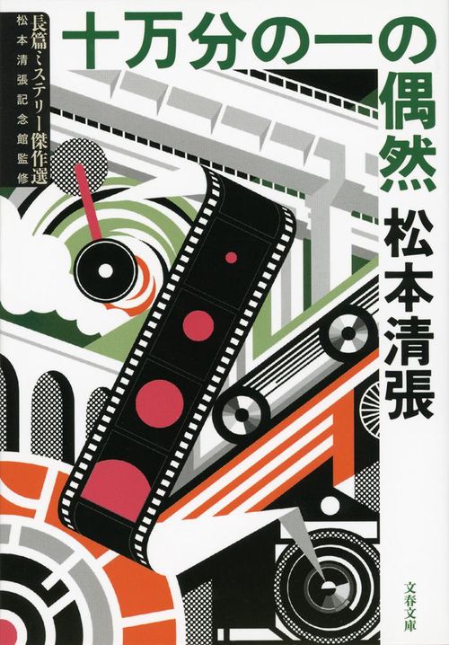 十万分の一の偶然
