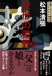 球形の荒野 下