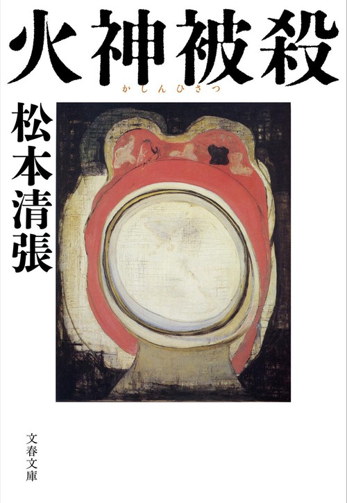 火神被殺