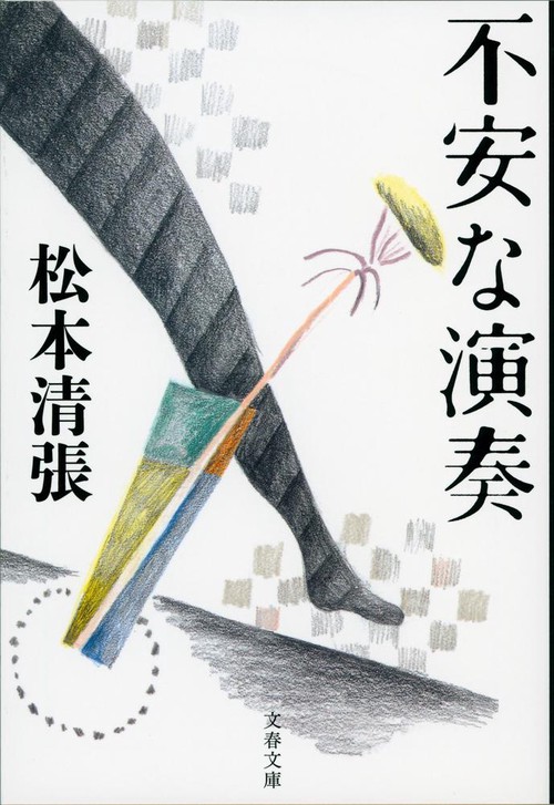 不安な演奏