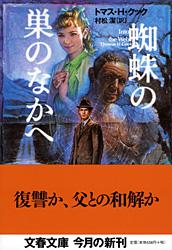 蜘蛛の巣のなかへ