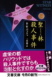 聖林殺人事件