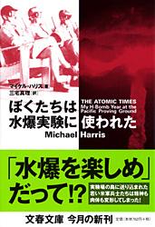 ぼくたちは水爆実験に使われた