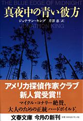 真夜中の青い彼方
