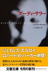 ダーティ・サリー