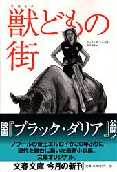 獣どもの街