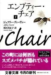 エンプティー・チェア 下