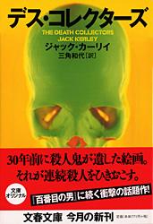 デス・コレクターズ