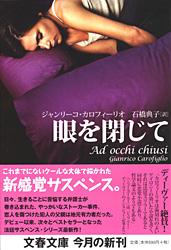 眼を閉じて