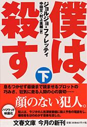 僕は、殺す 下