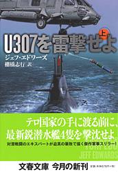 U307を雷撃せよ 上