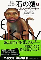 石の猿 下