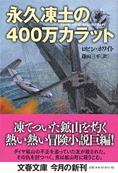 永久凍土の400万カラット