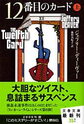 12番目のカード 上
