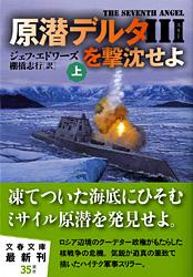 原潜デルタ3を撃沈せよ 上