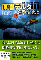 原潜デルタ3を撃沈せよ 下