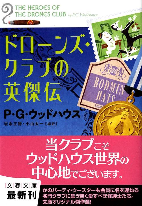ドローンズ・クラブの英傑伝