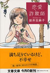 恋愛詐欺師