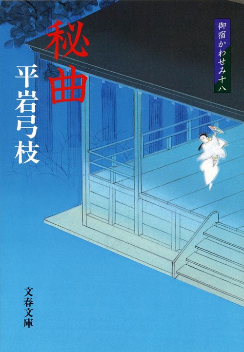 秘曲