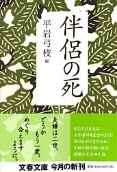 伴侶の死